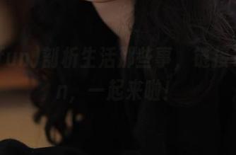 剖析生活那些事，链接166fun，一起来啦！
