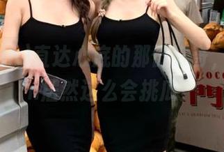 直达心底的那份好奇，166fun居然这么会挑瓜！