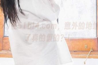 在51bl4.com，意外的地址发现了真的假的？！