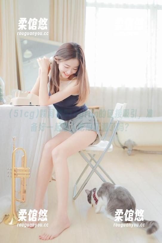 瞬间被51cgfun的链接吸引，准备好一起卷入吃瓜狂潮了吗？
