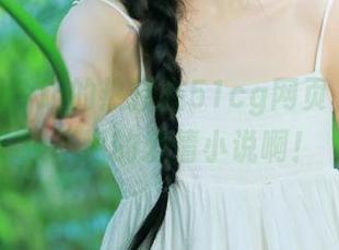 今晚的热搜在51cg网页，真是狼狈不堪的爱情小说啊！