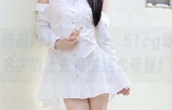 分享一波，51cg吃瓜网新名字听上去竟然这么奇怪！