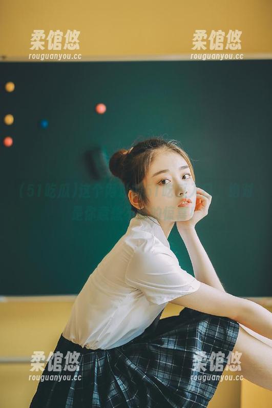 这个网址的51吃瓜入口，绝对是你意想不到的惊喜！