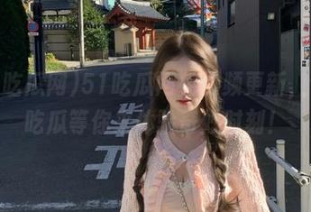 51吃瓜网免费频更新，今日吃瓜等你来体验奇妙时刻！
