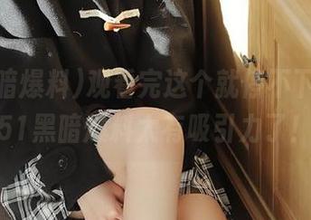 观看完这个就停不下来了，51黑暗爆料太有吸引力了！