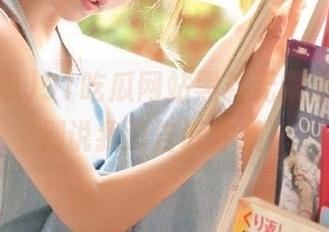 91吃瓜网站黑料无限量供应，别说我没告诉你哦！