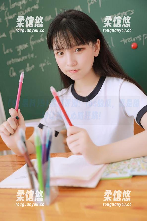 91黑料评测：ios的瓜，真是甜得让我小心脏狂跳！