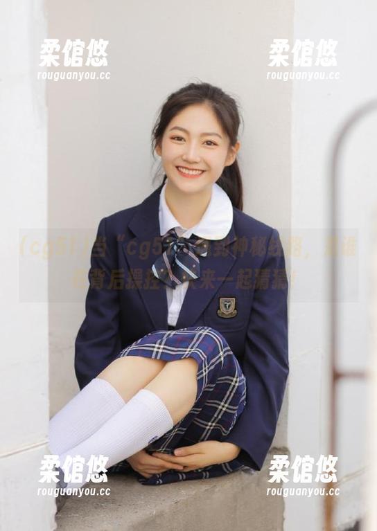 当“cg51”遇到神秘线路，是谁在背后操控？快来一起猜猜！