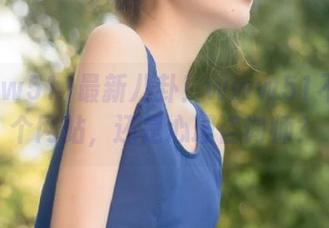 最新八卦！www51不止是个网站，还是心理咨询师？