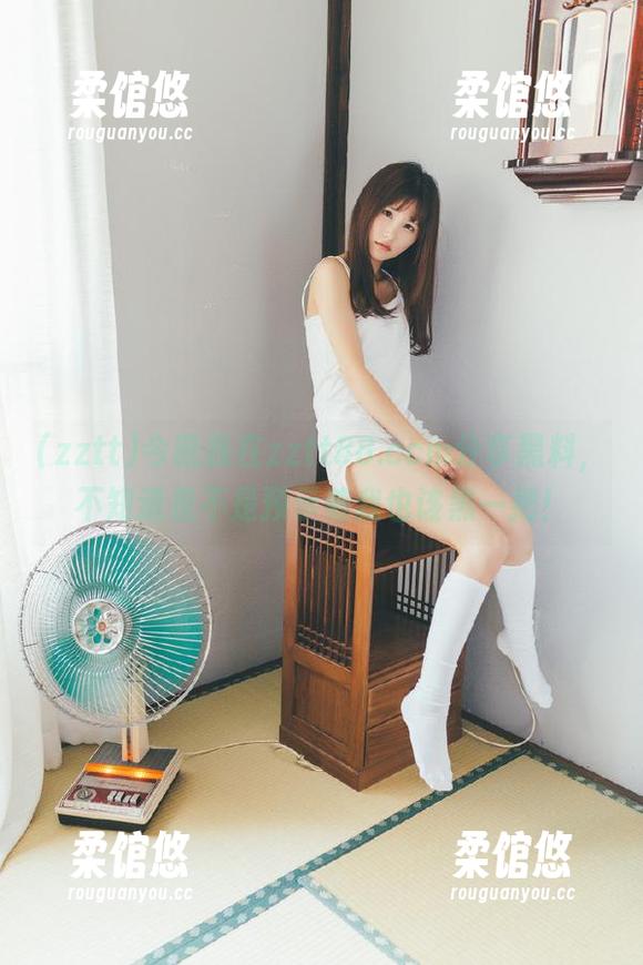 今晚我在zztt88.ccm分享黑料，不知道是不是预示着我也该黑一把！