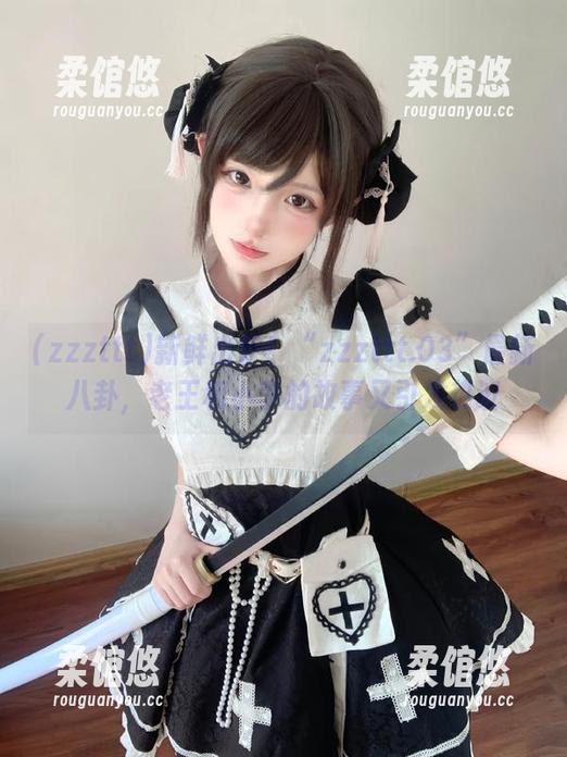 新鲜出炉！“zzzttt.03”最新八卦，老王和小李的故事又引发热议