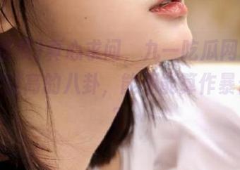 真心求问，九一吃瓜网页上那些热量过高的八卦，能不能算作暴击伤害？