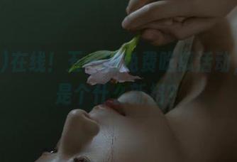 在线！五一的免费吃瓜活动，到底是个什么新招？