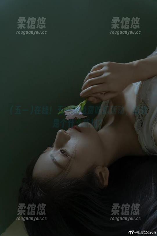 在线！五一的免费吃瓜活动，到底是个什么新招？