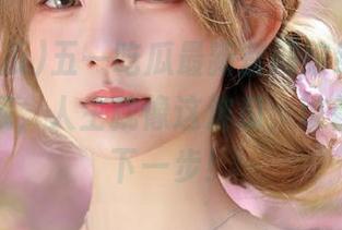 五一吃瓜最新官网缤纷开启，低调收藏，人生就像这波瓜，谁都不知道下一步！