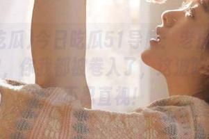 今日吃瓜51导航：老虎菜引发的风波，你我都被卷入了，这波吃瓜简直不忍直视！