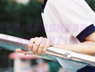 免费吃瓜网更新啦！今晚又有人因‘嘴炮’被封了？快来围观！