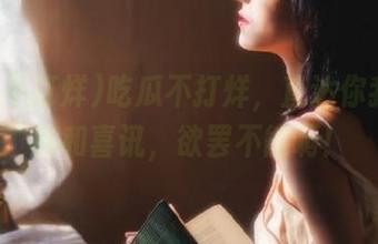 吃瓜不打烊，直达你我的噩耗和喜讯，欲罢不能啊！