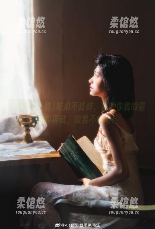 吃瓜不打烊 吃瓜不打烊,直达你我的噩耗和喜讯,欲罢不能啊!