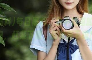 每日黑料，你不知道的小道消息，赶紧下载，别被落下啦！