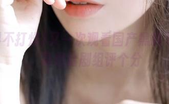 又一次观看国产黑料不打烊，真想给剧组评个分
