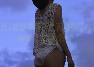 想登录黑料社下载热门八卦？记得带上你的瓜子！