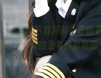 下载黑料社正能量，这个网页入口真的是考验智商吗？