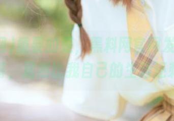 重要的是，黑料网官网发布的惊人内幕，居然比我自己的生活还刺激！