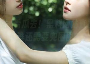 看瓜去！黑料网站直接在线看，谁还需要兜圈圈？